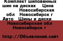 Комплект шипованных шин на дисках. › Цена ­ 23 000 - Новосибирская обл., Новосибирск г. Авто » Шины и диски   . Новосибирская обл.,Новосибирск г.